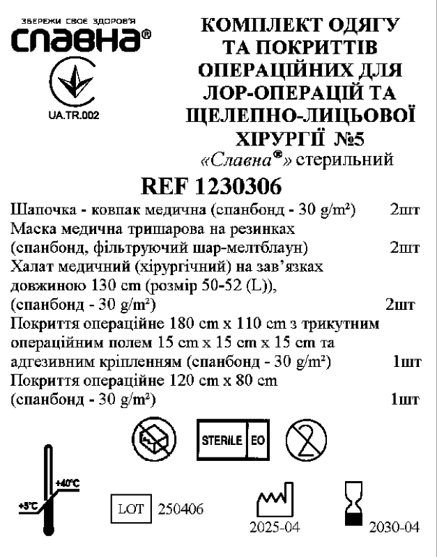 Комплект одягу та покриттів операційних для ЛОР - операцій та щелепно - лицьової хірургії №5 «Славна®» стерильний